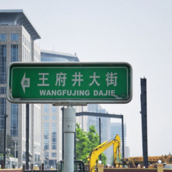 /images/uploads/profiles/__alt/Beijing-China-Wangfujing-street-sign.jpg